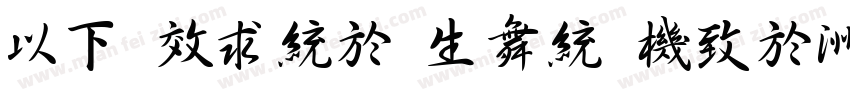 MF xing yan reg字体转换